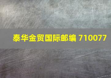 泰华金贸国际邮编 710077